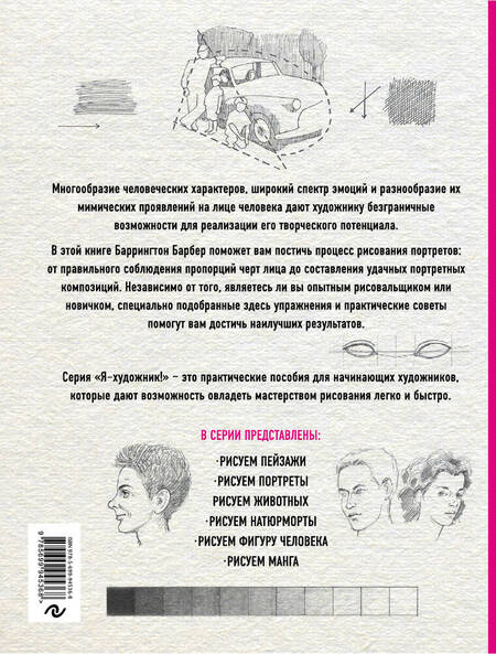 Фотография книги "Баррингтон Барбер: Рисуем портреты (нов. оф.)"