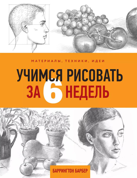 Обложка книги "Баррингтон Барбер: Учимся рисовать за 6 недель. Материалы, техники, идеи"