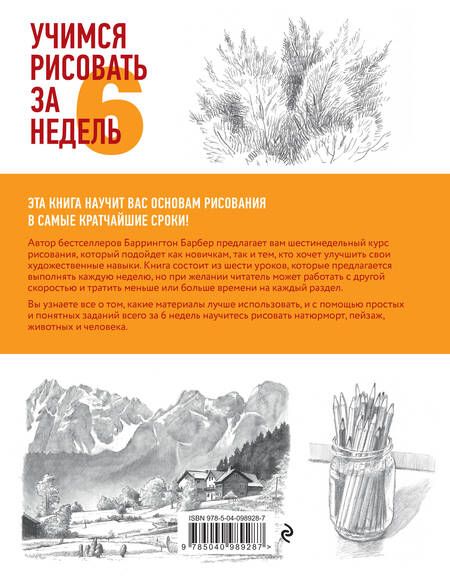 Фотография книги "Баррингтон Барбер: Учимся рисовать за 6 недель. Материалы, техники, идеи"