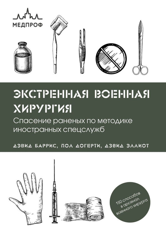 Обложка книги "Баррис, Догерти, Эллиот: Экстренная военная хирургия. Спасение раненых по методике иностранных спецслужб"