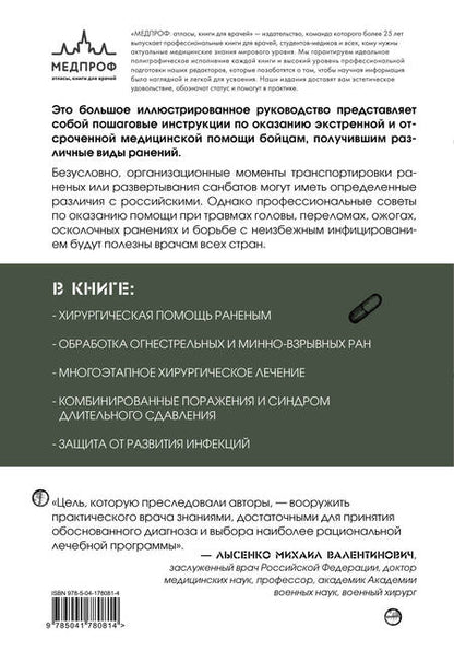 Фотография книги "Баррис, Догерти, Эллиот: Экстренная военная хирургия. Спасение раненых по методике иностранных спецслужб"