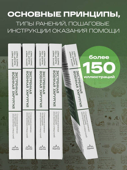 Фотография книги "Баррис, Догерти, Эллиот: Экстренная военная хирургия. Спасение раненых по методике иностранных спецслужб"
