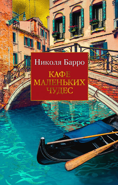 Обложка книги "Барро: Кафе маленьких чудес"
