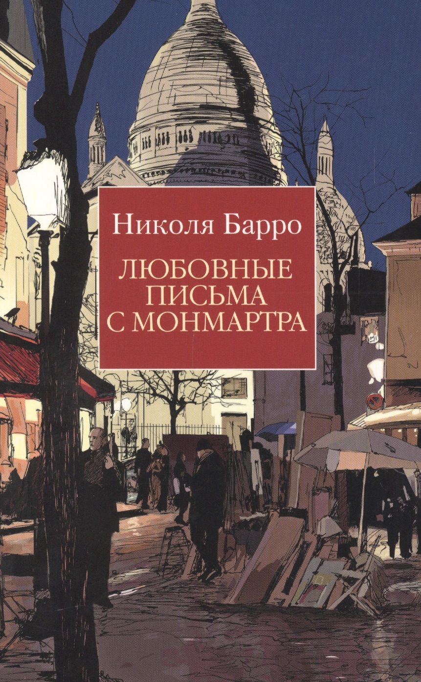 Обложка книги "Барро: Любовные письма с Монмартра"