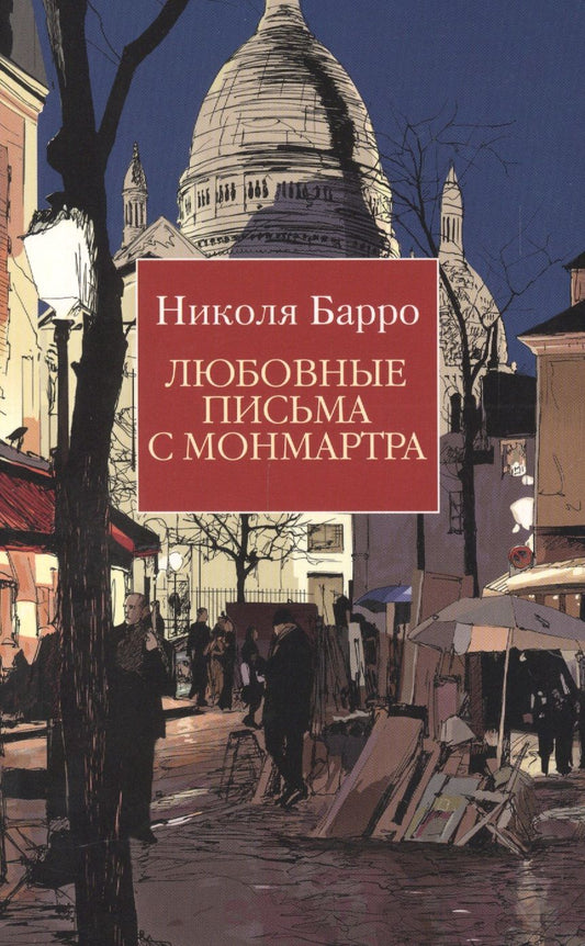 Обложка книги "Барро: Любовные письма с Монмартра"