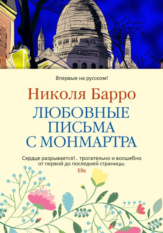 Обложка книги "Барро: Любовные письма с Монмартра"