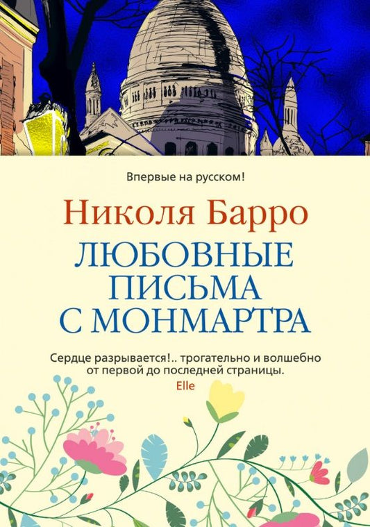 Обложка книги "Барро: Любовные письма с Монмартра"