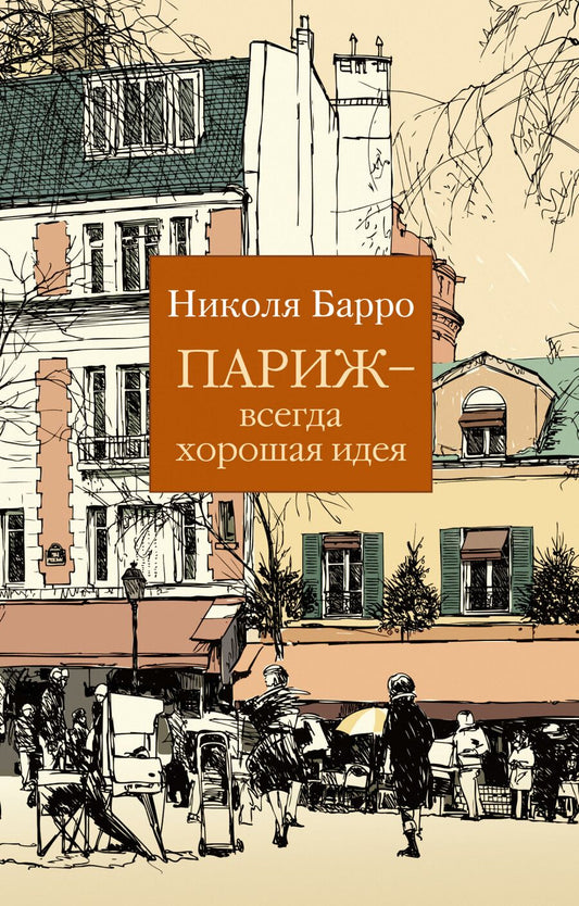 Обложка книги "Барро: Париж - всегда хорошая идея"