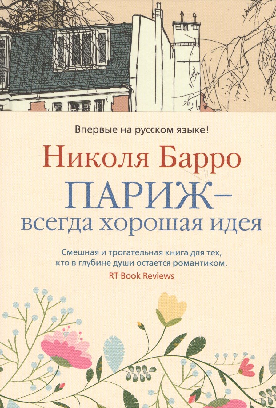 Обложка книги "Барро: Париж - всегда хорошая идея"