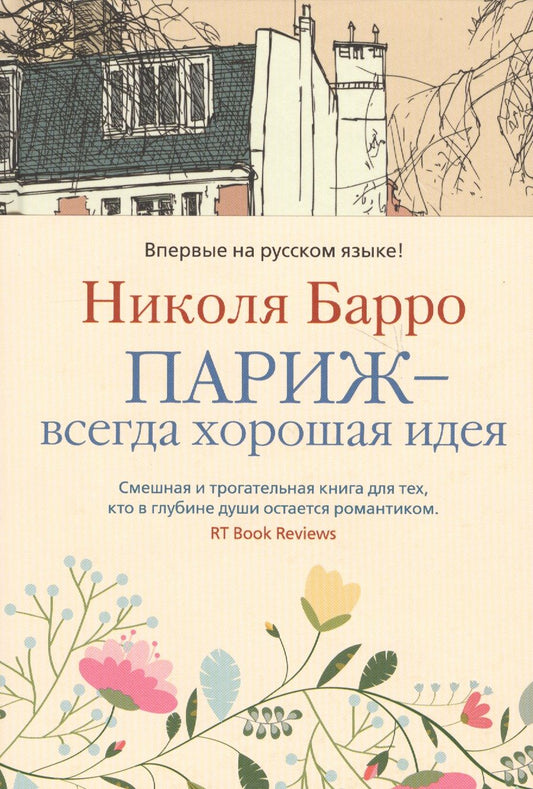Обложка книги "Барро: Париж - всегда хорошая идея"