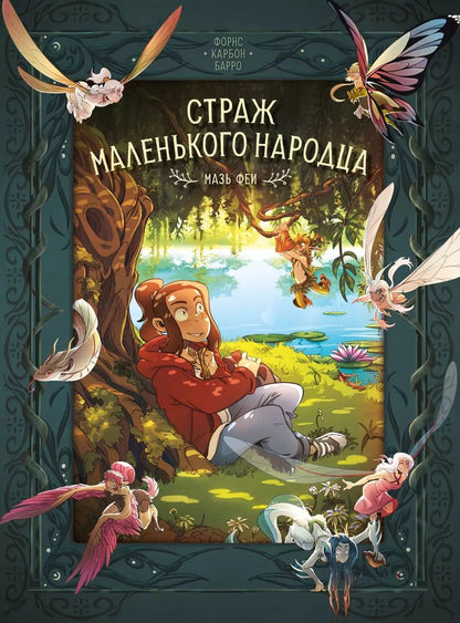 Обложка книги "Барро: Страж маленького народца. Книга 1. Мазь феи. Слёзы драконы: графический роман"