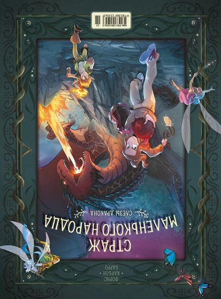 Фотография книги "Барро: Страж маленького народца. Книга 1. Мазь феи. Слёзы драконы: графический роман"