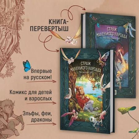 Фотография книги "Барро: Страж маленького народца. Книга 1. Мазь феи. Слёзы драконы: графический роман"