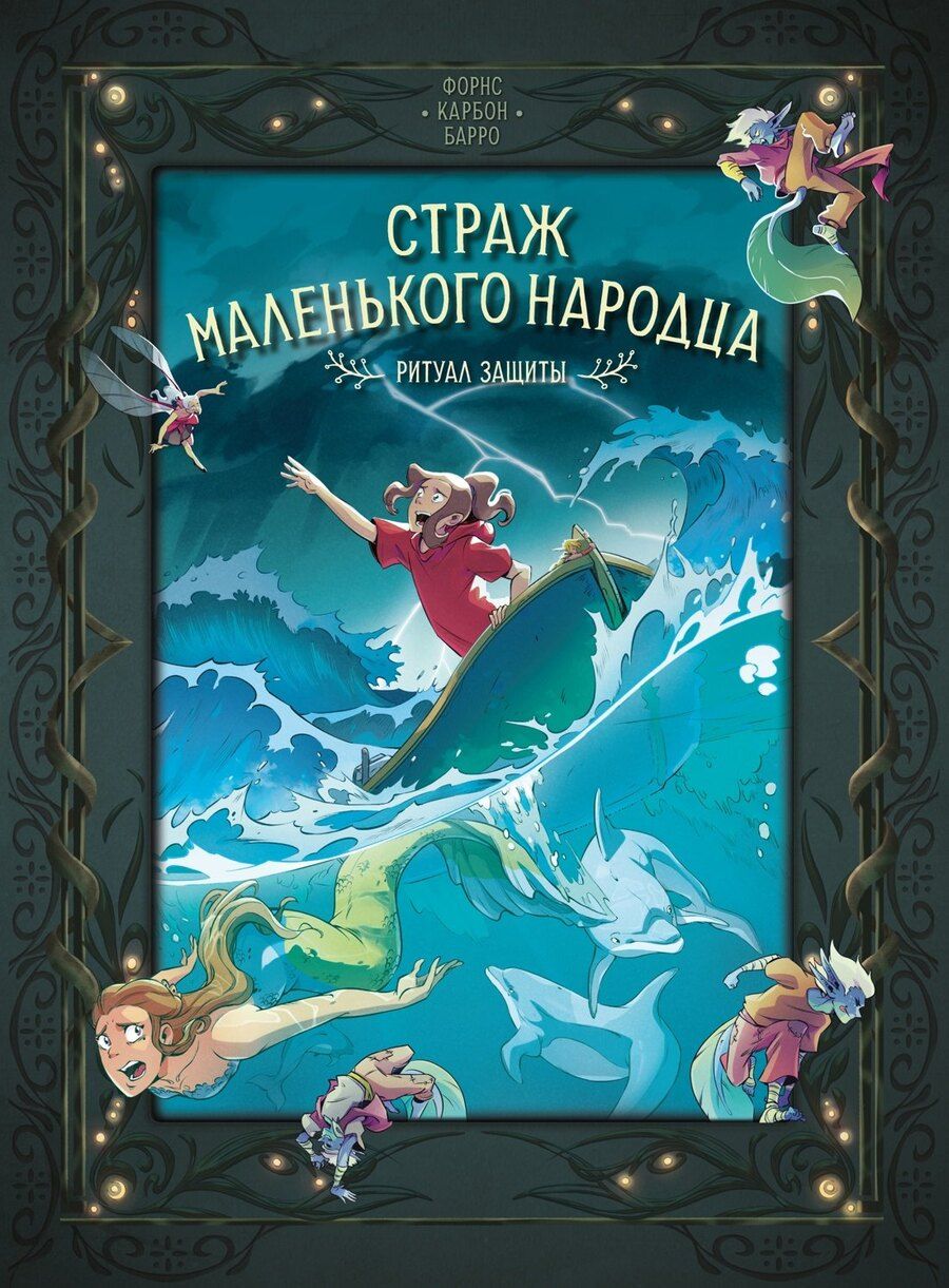 Обложка книги "Барро: Страж маленького народца. Книга 3. Ритуал защиты"