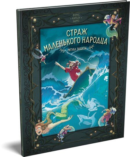 Фотография книги "Барро: Страж маленького народца. Книга 3. Ритуал защиты"