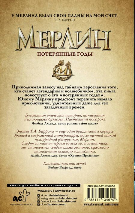 Фотография книги "Баррон: Сага о Мерлине. Том 1. Потерянные годы"