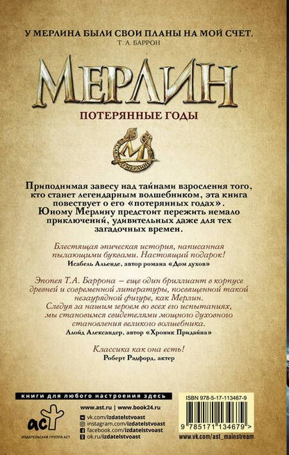 Фотография книги "Баррон: Сага о Мерлине. Том 1. Потерянные годы"