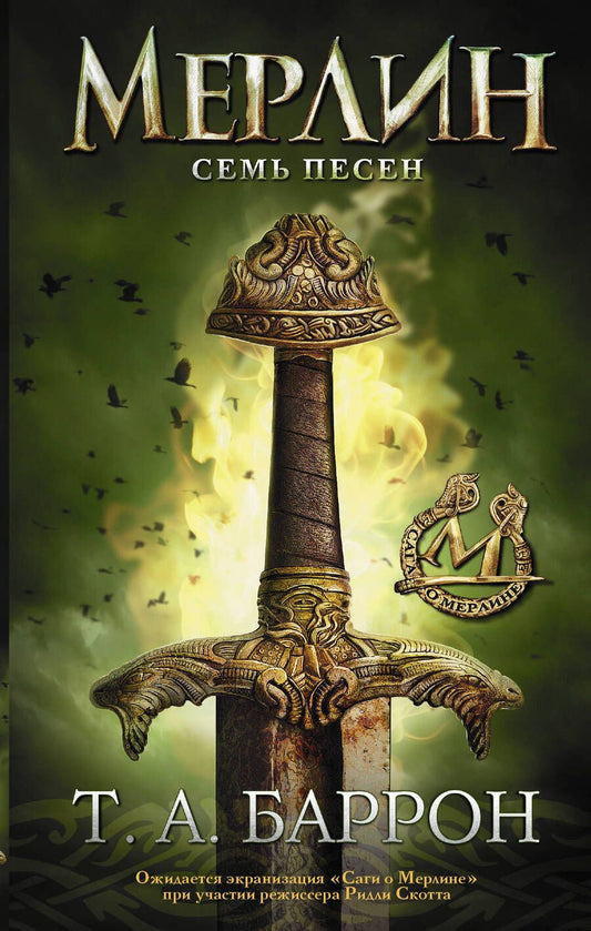 Обложка книги "Баррон: Сага о Мерлине. Том 2. Семь песен"