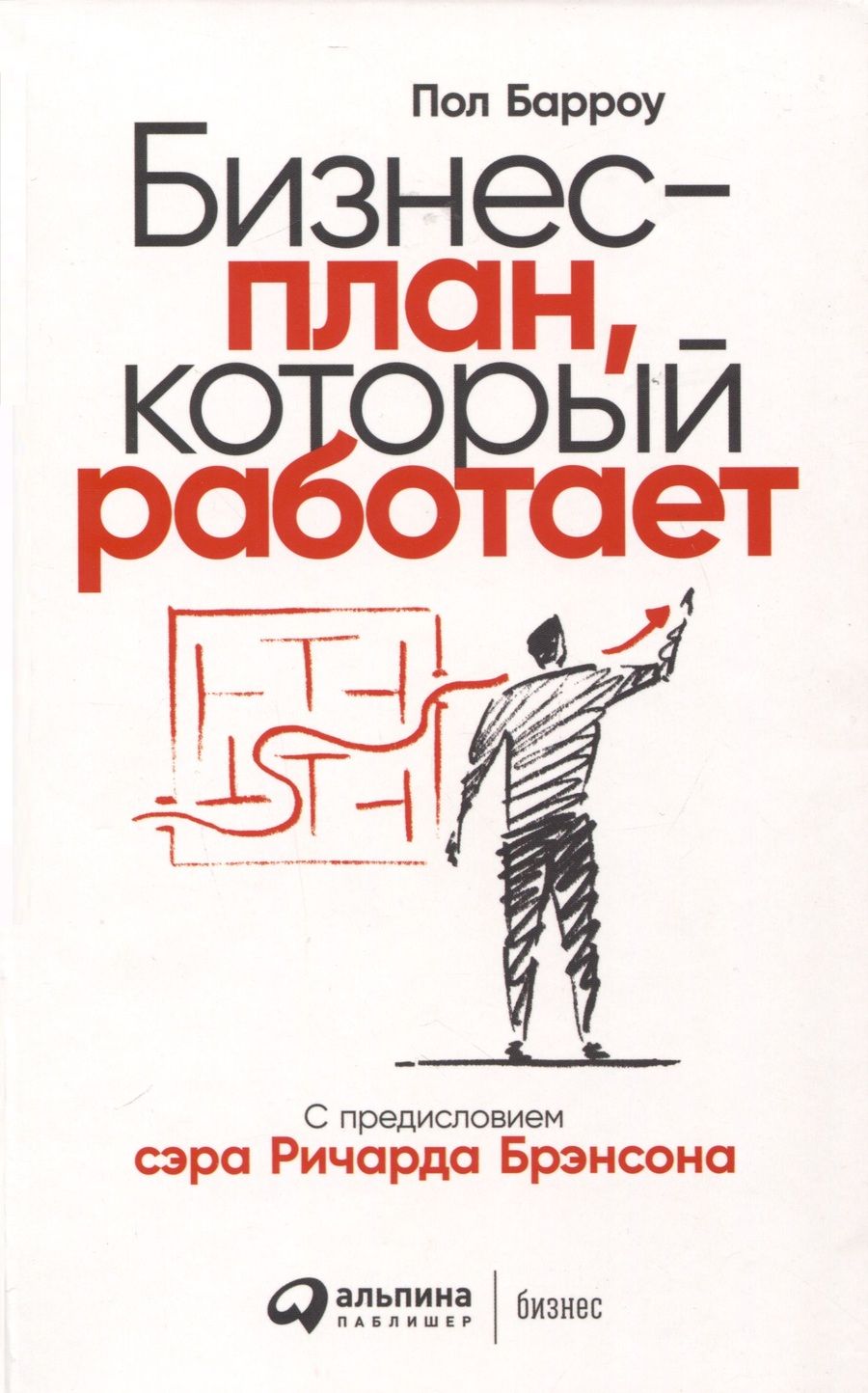 Обложка книги "Барроу: Бизнес-план, который работает"