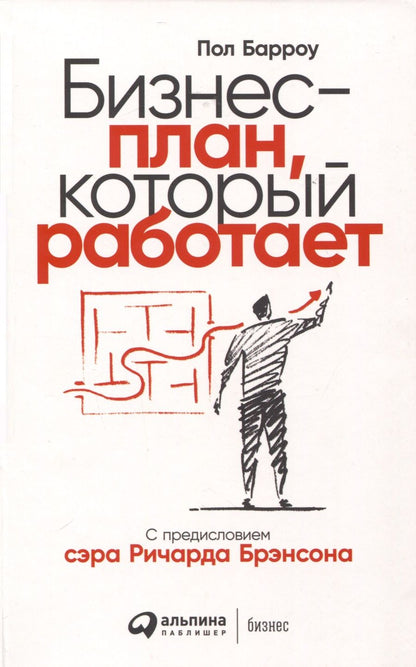Обложка книги "Барроу: Бизнес-план, который работает"