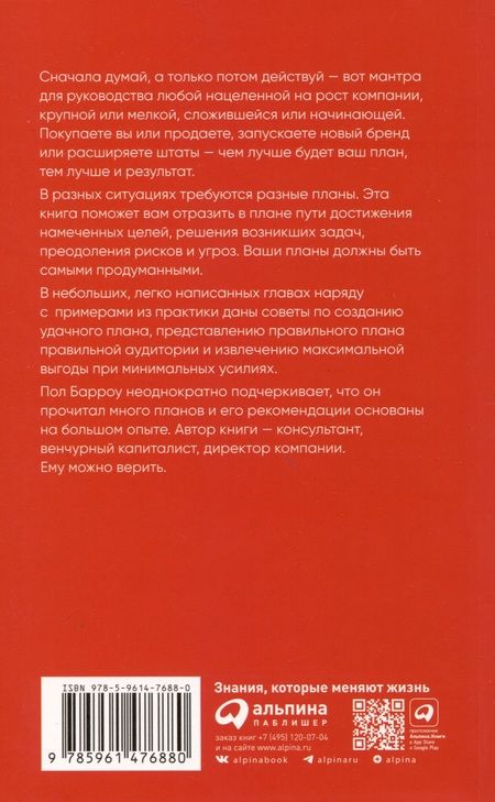Фотография книги "Барроу: Бизнес-план, который работает"