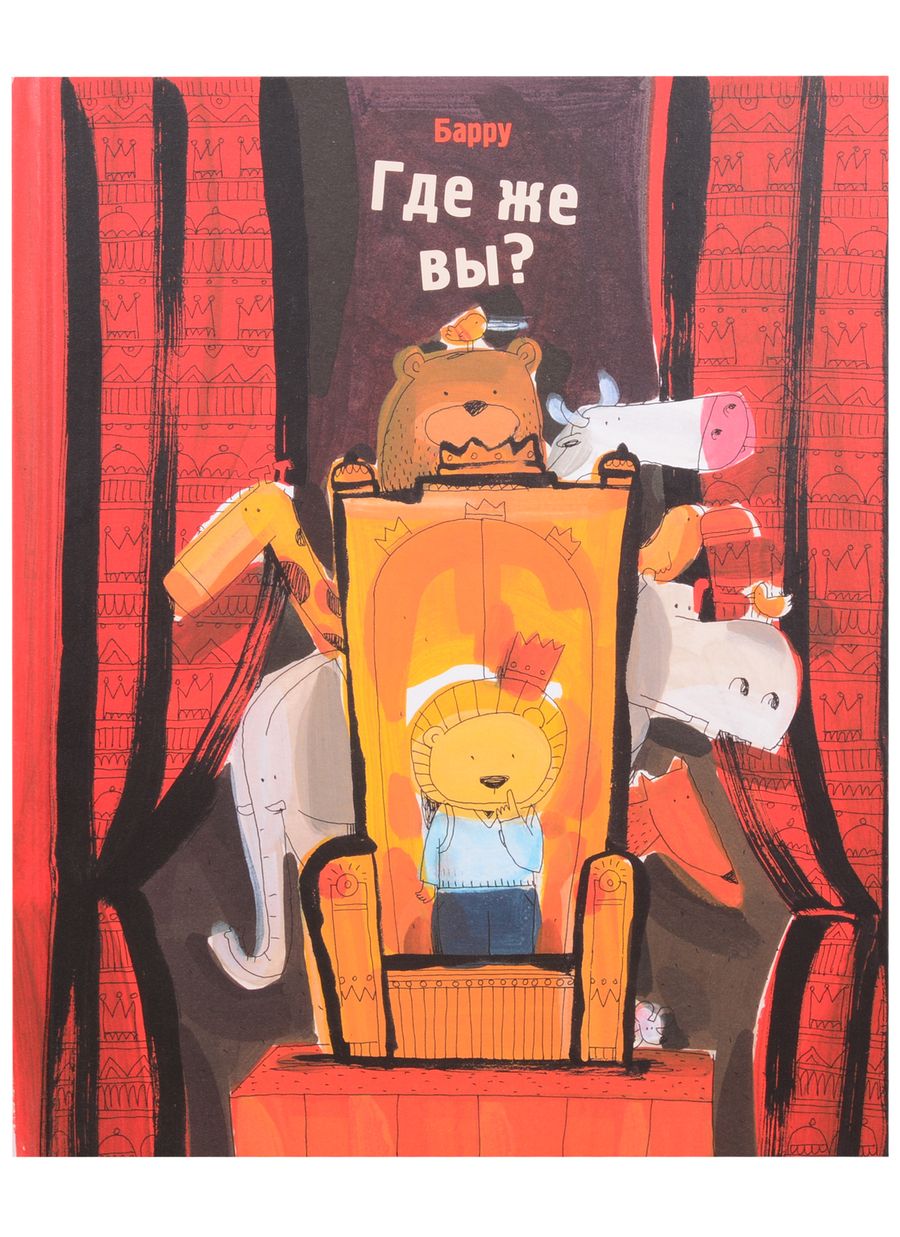 Обложка книги "Барру: Где же  вы?"