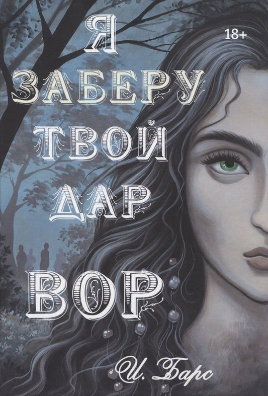 Обложка книги "Барс: Я заберу твой Дар. Вор"