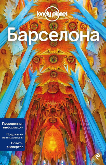 Обложка книги "Барселона. Путеводитель"