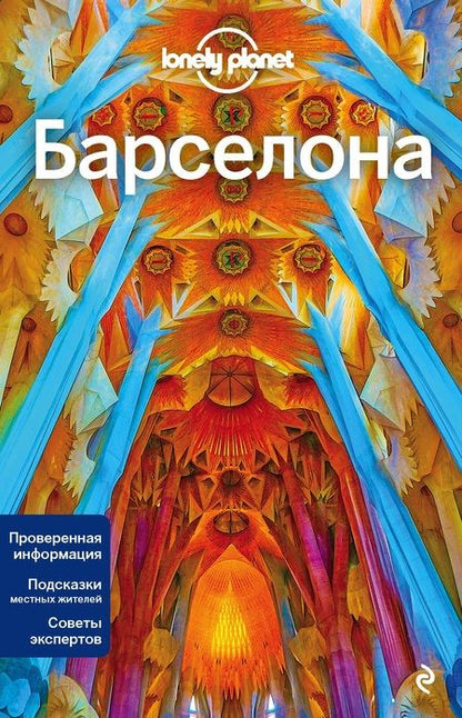 Фотография книги "Барселона. Путеводитель"