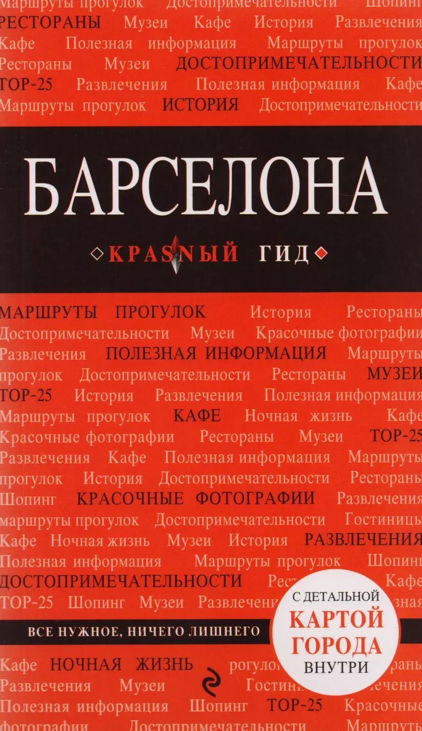 Обложка книги "Барселона (+карта) (5 изд) (мКрГид) Перец"