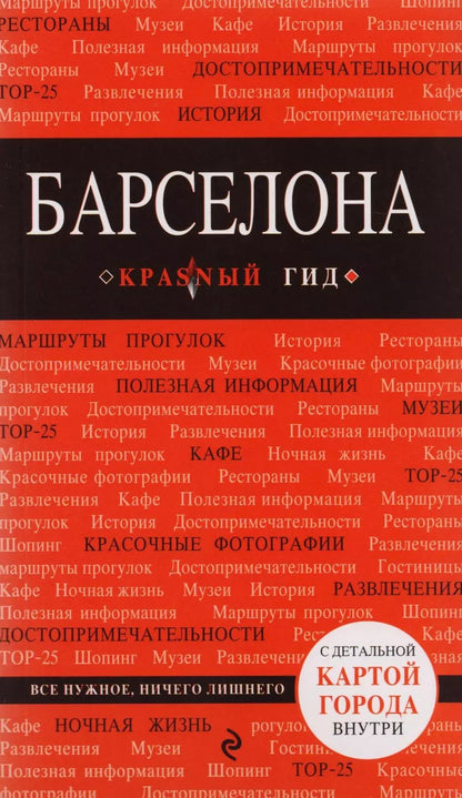Обложка книги "Барселона (+карта) (5 изд) (мКрГид) Перец"