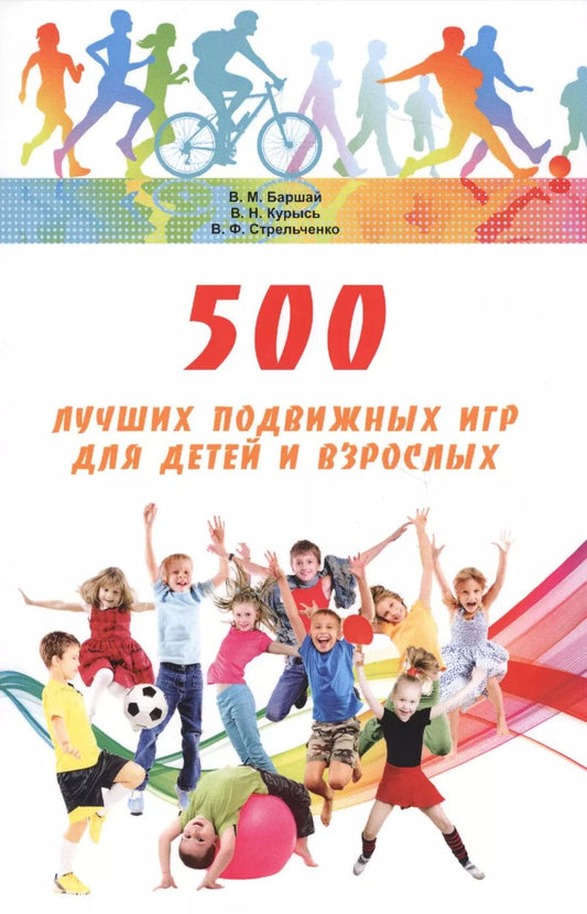 Обложка книги "Баршай, Курысь, Стрельченко: 500 лучших подвижных игр для детей и взрослых"