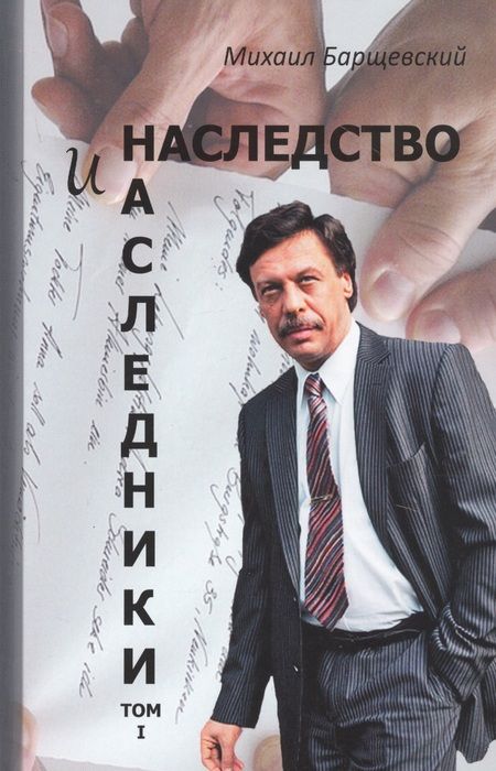 Фотография книги "Барщевский: Наследство и наследники. Том 1."