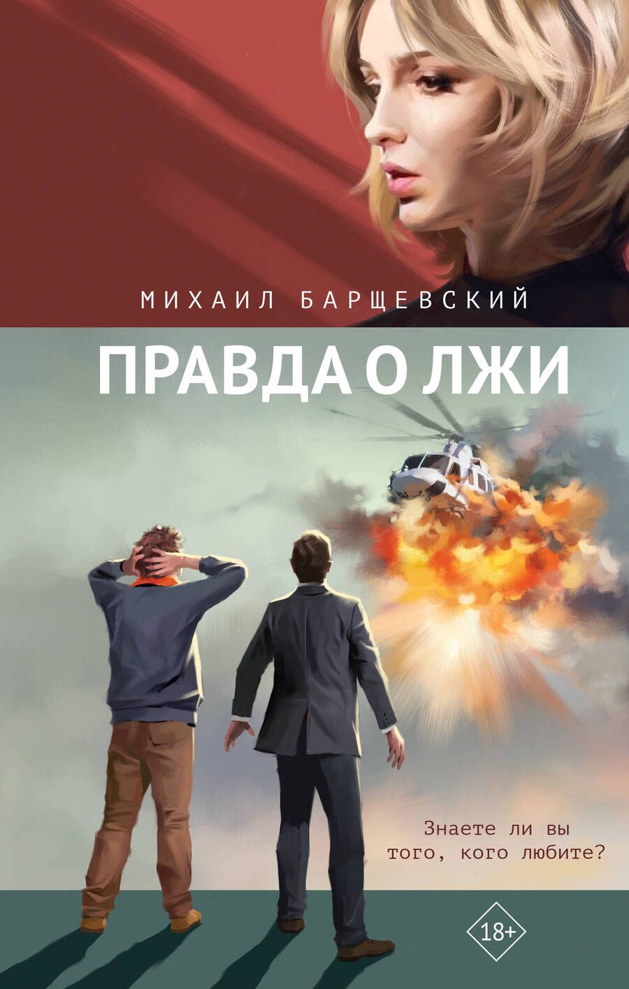 Обложка книги "Барщевский: Правда о лжи"