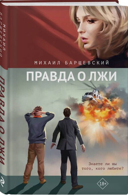 Фотография книги "Барщевский: Правда о лжи"