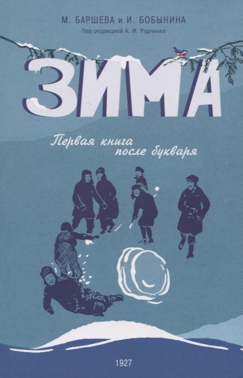 Обложка книги "Баршева, Бобынина: Зима. Первая книга после букваря"