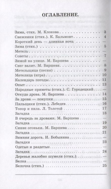 Фотография книги "Баршева, Бобынина: Зима. Первая книга после букваря"
