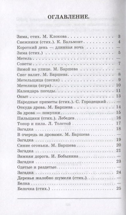 Фотография книги "Баршева, Бобынина: Зима. Первая книга после букваря"