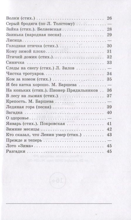 Фотография книги "Баршева, Бобынина: Зима. Первая книга после букваря"