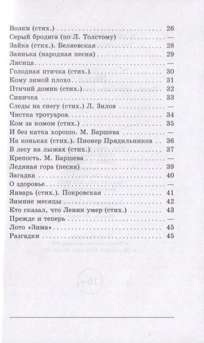 Фотография книги "Баршева, Бобынина: Зима. Первая книга после букваря"