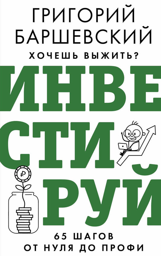 Обложка книги "Баршевский: Хочешь выжить? Инвестируй! 65 шагов от нуля до профи"