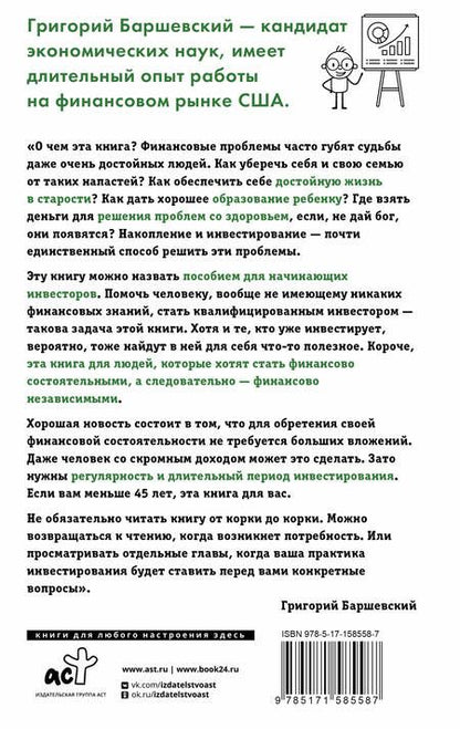 Фотография книги "Баршевский: Хочешь выжить? Инвестируй! 65 шагов от нуля до профи"
