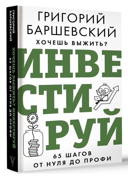 Фотография книги "Баршевский: Хочешь выжить? Инвестируй! 65 шагов от нуля до профи"
