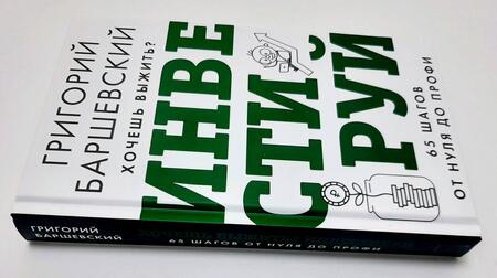 Фотография книги "Баршевский: Хочешь выжить? Инвестируй! 65 шагов от нуля до профи"