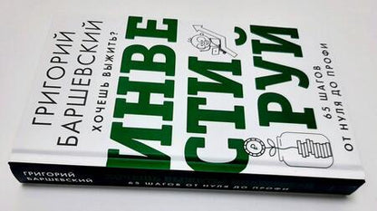 Фотография книги "Баршевский: Хочешь выжить? Инвестируй! 65 шагов от нуля до профи"