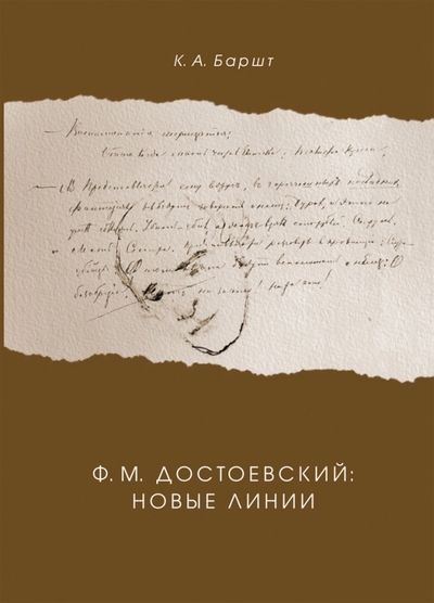 Обложка книги "Баршт: Ф. М. Достоевский. Новые линии"