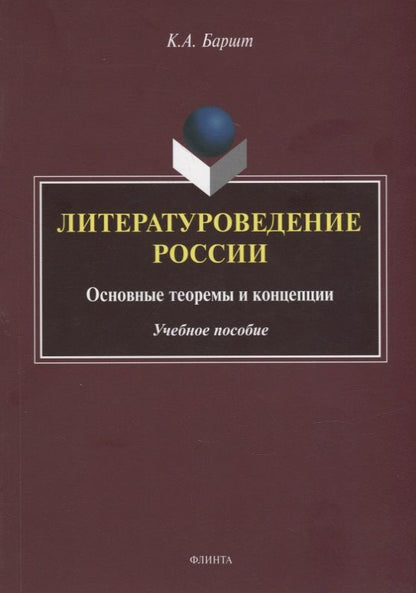 Обложка книги "Баршт: Литературоведение России. Основные теоремы и концепции. Учебное пособие"