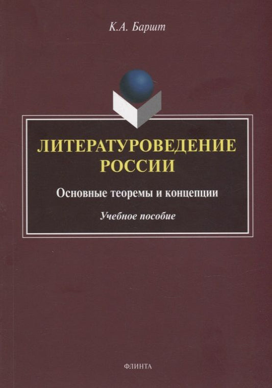 Обложка книги "Баршт: Литературоведение России. Основные теоремы и концепции. Учебное пособие"