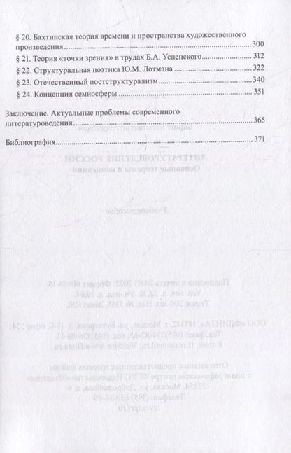 Фотография книги "Баршт: Литературоведение России. Основные теоремы и концепции. Учебное пособие"