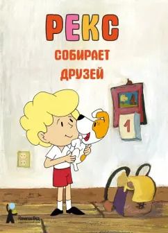 Обложка книги "Барская, Глоговский, Сойка: Рекс собирает друзей"